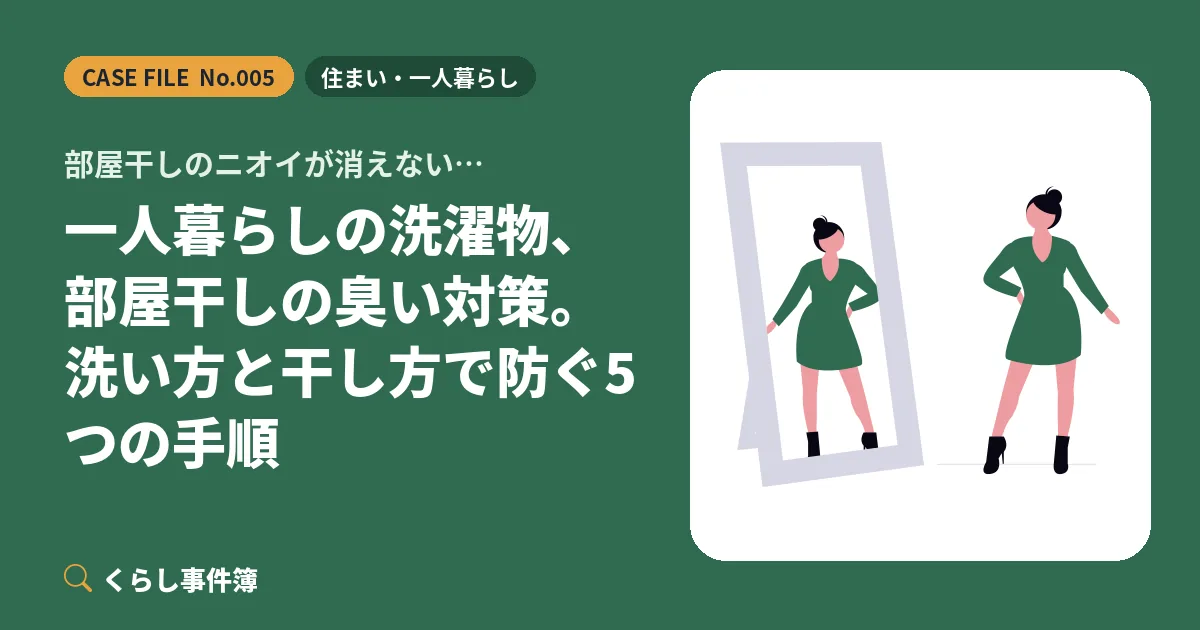部屋干しのニオイが消えない… 一人暮らしの洗濯物、部屋干しの臭い対策。洗い方と干し方で防ぐ5つの手順